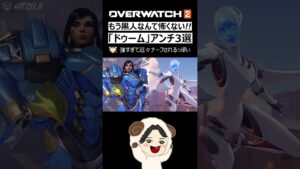 【OW2】爆速解説!! 「ドゥームフィスト」のアンチピック３選!!｜オーバーウォッチ2 #shorts