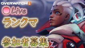 🔴【🦍OW2】アプデきたー！　参加者来るまでクイック【オーバーウォッチ２】