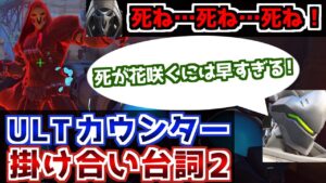 【OW2】ウルトに木の葉返し！特殊条件のカウンター掛け合い