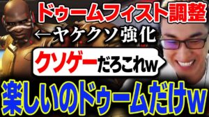 【OW2】ヤケクソ強化されたドゥームフィストに思わず笑ってしまう関優太【スタヌ切り抜き】