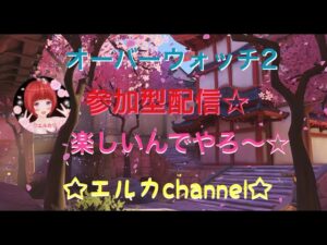 [OW2#06]オーバーウォッチ2☆参加型☆楽しんでってね☆