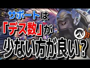 OW2のサポートは「デス数」が少ないほどランクが上がりやすいらしい！？【オーバーウォッチ2】