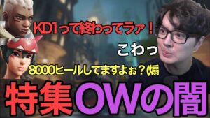 【暴言】これがOW2の闇だ！野良の喧嘩を見て涙が止まらない、、【オーバーウォッチ2】【スパガ】