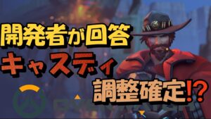 【OW2】キャスディの調整について【オーバーウォッチ2】