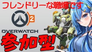 参加型!自由気ままにOW2【オーバーウォッチ2】