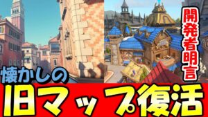 【OW2】旧マップが帰ってくるぞ！【オーバーウォッチ2】