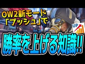 【新戦術】OW2新モード「プッシュ」で知っておきたい勝率を上げる知識【オーバーウォッチ2】