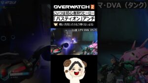 【OW2】バスティオンのアンチピック３選｜オーバーウォッチ2 #shorts