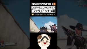 【OW2】爆速解説!!オーバーウォッチ2 「ファラ」へのアンチピック３選!! #shorts
