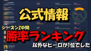 【OW2】シーズン2中間勝率ランキング【オーバーウォッチ2】