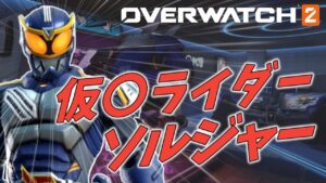 【OW2】オーバーウォッチ2が仮面ライダーとコラボ！？正義のヒーローソルジャー76だ！【ゆっくり実況/オーバーウォッチ2】