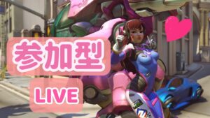 【OW2参加型】オーバーウォッチ2参加型ライブ【overwatch2】