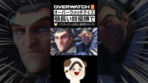 【OW2】オーバーウォッチクイズ｜一番「顎（あご）」が長いヒーローはだれ？｜オーバーウォッチ2　#shorts