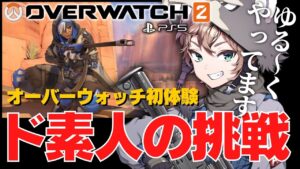 【OW2】FPSド素人のランクマ挑戦（PS5）♯41 （オーバーウォッチ2 over watch2 switch  プレステ PS  xbox ） 参加型ゲーム実況ライブ生配信