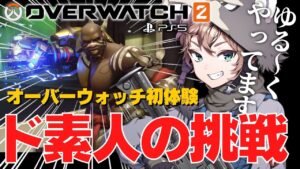【OW2】FPSド素人のランクマ挑戦（PS5）♯46 （オーバーウォッチ2 over watch2 switch  プレステ PS  xbox ） 参加型ゲーム実況ライブ生配信