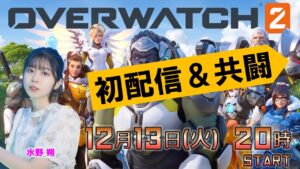 初配信＆共闘OW2【OVERWATCH2/オーバーウォッチ2】水野朔 生放送【声優e-Sports部】