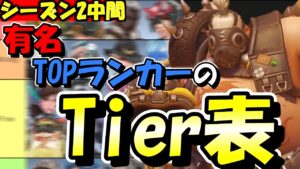 【OW2】TOPランカーのTier表を紹介【オーバーウォッチ2】
