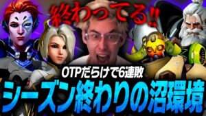 これもOWの風物詩？OTPだらけで連敗沼にハマるta1yo【Overwatch 2】