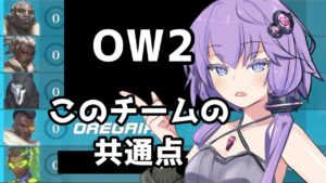 【ボイスロイド】【OverWatch2】共通点のあるチーム【オーバーウォッチ2】