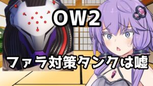 【ボイスロイド】【OverWatch2】ファラのアンチになれなかったファラアンチの新タンク【オーバーウォッチ2】