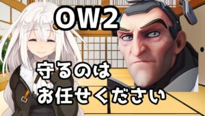 【ボイスロイド】【OverWatch2】味方を守るのが生きがいです【オーバーウォッチ2】