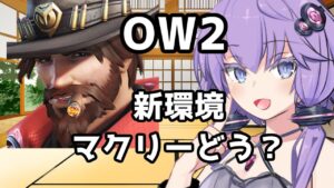 【ボイスロイド】【OverWatch2】ラマットラもシグマも処理するマクリー【オーバーウォッチ2】