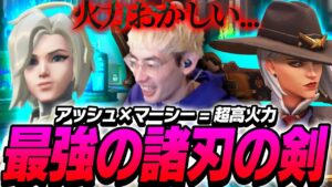 最強のアッシュにダメブが入ると火力がえげつなくなります。【Overwatch 2】