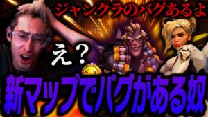 新マップではバグでジャンクラのアレが透明になるらしい…【Overwatch 2】