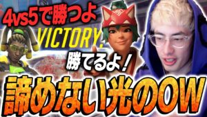 味方が抜けても諦めないド根性が大切です。【Overwatch 2】