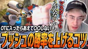 上位帯でもあんまりやらない勝率を上げるコツお見せします。【Overwatch 2】