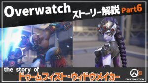 【Overwatch】オーバーウォッチ ストーリー解説 Part6【ゆっくり解説】