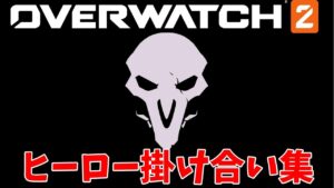 【Overwatch2】リーパーとヒーロー達のセリフ掛け合い集【オーバーウォッチ2】