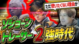 【新パッチ】ナーフ後も強さは健在！ソジョーン・トレーサー時代到来【Overwatch2/オーバーウォッチ2】