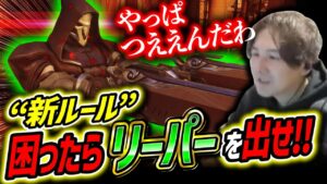 困ったらリーパー出しとけばどうにかなる【Overwatch2/オーバーウォッチ2】