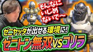 【新環境】やっとゼニヤッタが出せる環境に！？【Overwatch2/オーバーウォッチ2】