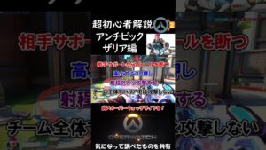 アンチピック ザリア編 超初心者向け解説【Overwatch2/OW2/オーバーウォッチ2】#shorts