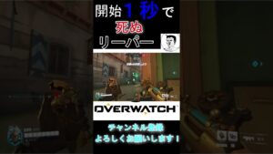 開始１秒で死ぬリーパー[オーバーウォッチ２/Overwatch2/OW2]#shorts #オーバーウォッチ2 #overwatch2