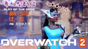 PS4  #56《参加型配信》【オーバーウォッチ2】感覚取り戻そ..！(*’ω’*..？)