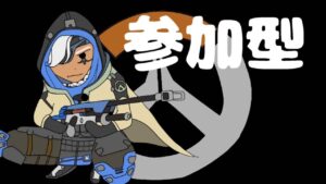 [PS4オーバーウォッチ2] ライバルマッチ参加型 参加枠4人 現シルバー「初心者・初見・聞き専の方大歓迎です」