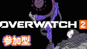 [PS4オーバーウォッチ2] ライバルマッチ参加型   参加枠4人 「初心者・初見・聞き専の方大歓迎です」