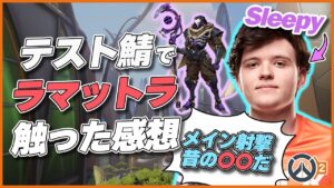テストサーバーでラマットラを触ったSleepy！ #66 #海外配信者ハイライト #日本語訳 #オーバーウォッチ2 #overwatch2 #翻訳 #クリップ集