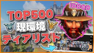 【最新ティアリスト】TOP500常連IDDQDが最新ティアリストを公開！最下層のキャラは救われるのか… #89 #海外配信者ハイライト #日本語訳 #オーバーウォッチ2 #overwatch2 #翻訳