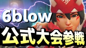 【UTAGE】オーバーウォッチ2でも6blowで公式大会に参加させて頂きました！【オーバーウォッチ2】