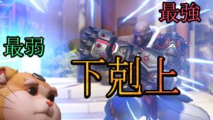 【最弱VS最強】決別。かつての腫れ物仲間はもういない。【レッキングボール】【オーバーウォッチ2】