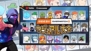 【eoheoh視点】 採掘者達のオーバーウォッチ2カジュアル大会 with YouTube crosszone