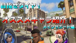 【目指せダイヤ帯！】オススメサポート紹介！メインサポート編【オーバーウォッチ２/ow2】