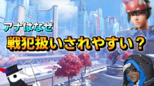 【解説】アナはなぜ戦犯扱いされやすいのか？【オーバーウォッチ２/ow2】