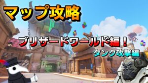 【マップ知識で勝つ！】ブリザードワールド攻撃編解説！【オーバーウォッチ２/ow2】