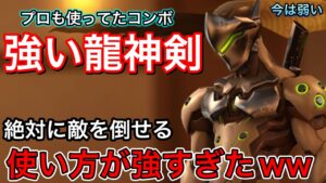 プロゲーマーも使ってた！絶対に止められなかった敵を倒しまくれるow2ゲンジの龍神剣コンボが強すぎたｗ【オーバーウォッチ2】