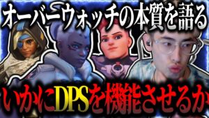 【最も大事なロールはどれ？】ta1yoの考えるオーバーウォッチ理論【切り抜き】